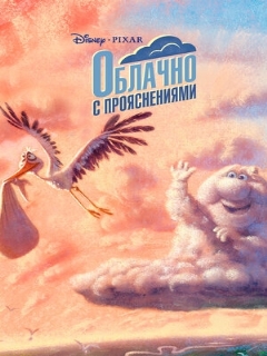 Постер: Облачно с прояснениями