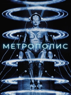 Постер фильма «Метрополис»