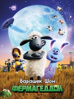 Постер фильма «Барашек Шон: Фермагеддон»
