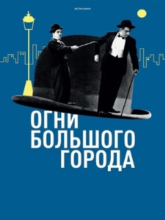Постер фильма «Огни большого города»