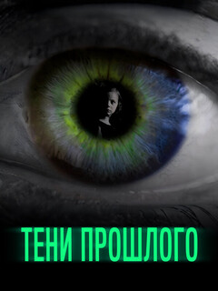 Постер фильма «Тени прошлого»