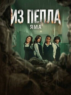 Постер: Из пепла: Яма