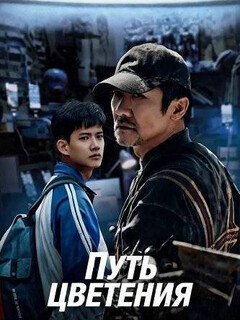 Постер: Путь цветения