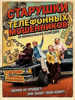Постер: Старушки против телефонных мошенников