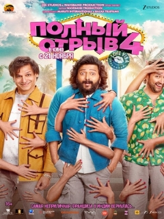 Постер: Полный отрыв 4