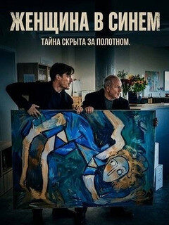 Постер: Женщина в синем