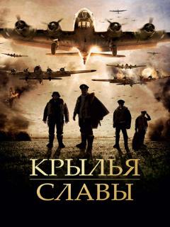 Постер: Крылья славы
