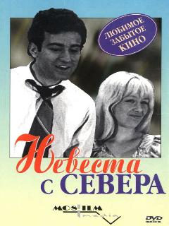 Постер: Невеста с Севера