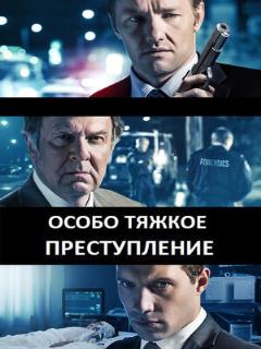 Постер: Особо тяжкое преступление
