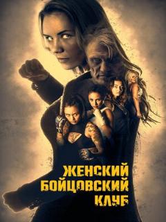 Постер: Женский бойцовский клуб