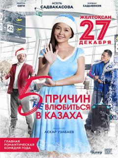 Постер: 5 причин не влюбиться в казаха