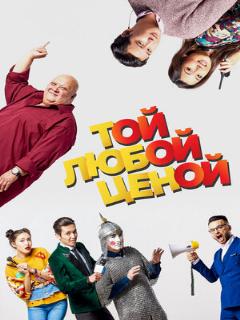 Постер: Той любой ценой