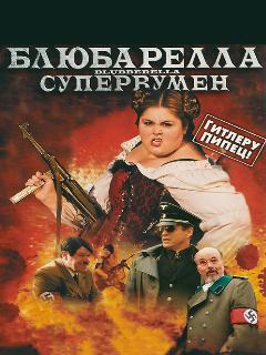 Постер: Блюбарелла: Супервумен