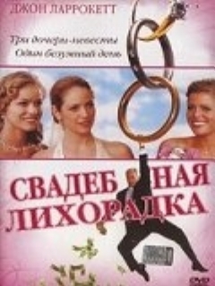 Постер: Свадебная лихорадка