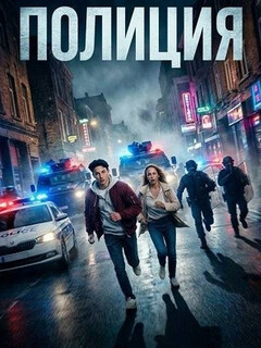 Постер: Полиция