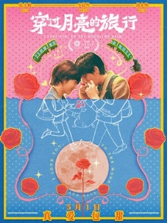 Я люблю тебя до самой луны и обратно