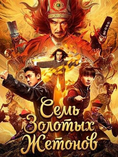 Постер: Семь Золотых Жетонов