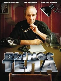Постер фильма «Вынос тела»