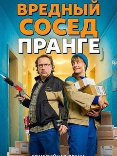 Постер: Вредный сосед Пранге