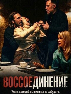 Постер: Воссоединение