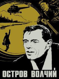 Постер: Остров Волчий