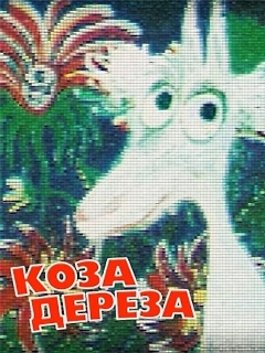 Постер фильма «Коза-дереза»