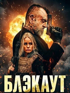 Постер: Блэкаут
