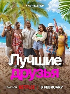 Постер: Лучшие друзья