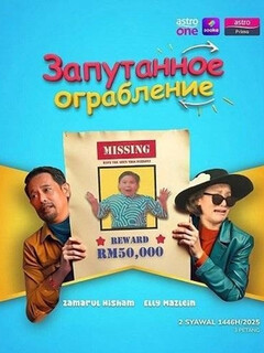 Постер: Запутанное ограбление