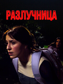 Разлучница