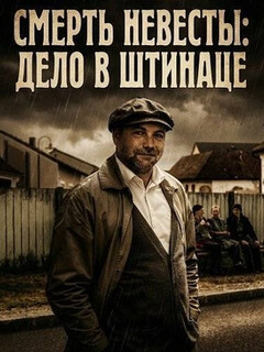 Постер: Смерть невесты: Дело в Штинаце