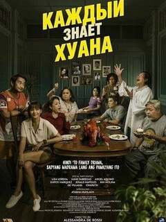 Постер фильма «Каждый знает Хуана»