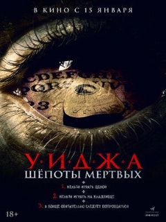 Постер фильма «Уиджа. Шепоты мертвых»