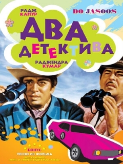 Постер: Два детектива