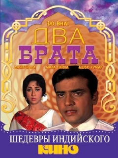 Постер фильма «Два брата»