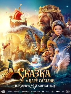 Постер фильма «Сказка о царе Салтане»