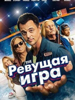 Ревущая игра