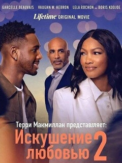 Постер: Терри Макмиллан представляет: Искушение любовью 2