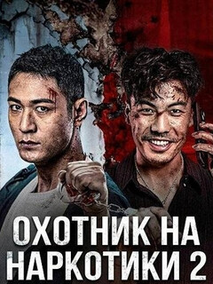 Постер: Охотник на наркотики 2