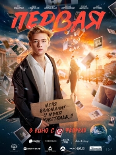 Постер: Первая