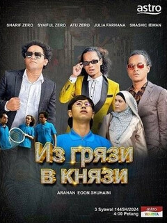 Постер: Из грязи в князи