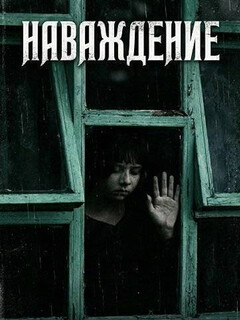 Постер: Наваждение