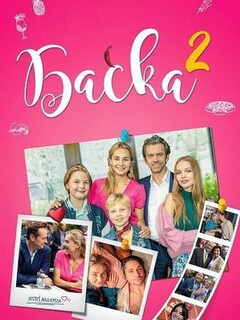 Постер: Баська 2