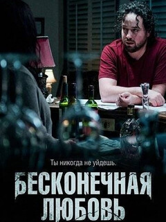 Постер: Бесконечная любовь