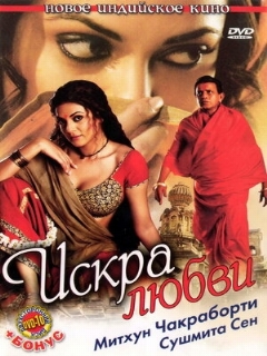 Постер: Искра любви
