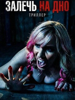 Залечь на дно