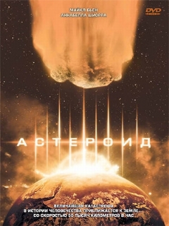 Постер: Астероид