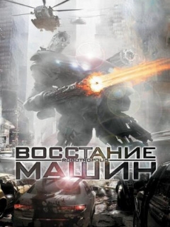 Постер фильма «Восстание машин»