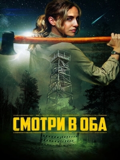 Постер: Смотри в оба