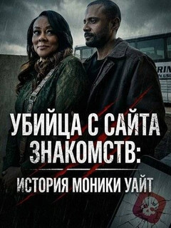 Постер: Убийца с сайта знакомств: История Моники Уайт